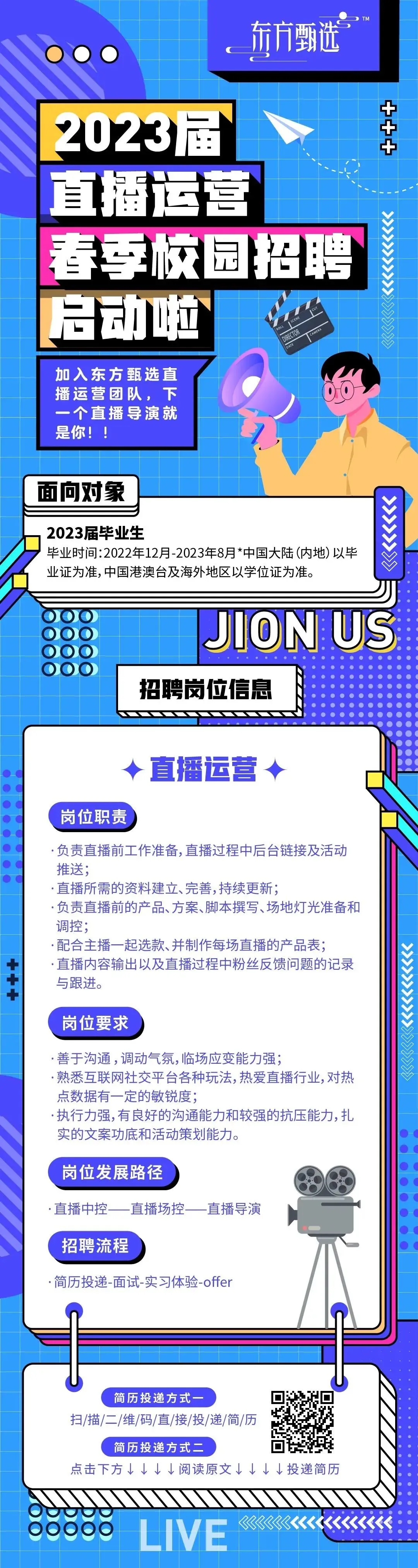 东方甄选2023届直播运营春季校园招聘信息.jpg
